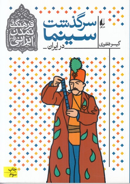 فرهنگ و تمدن ایرانی 5 (سرگذشت سینما در ایران)