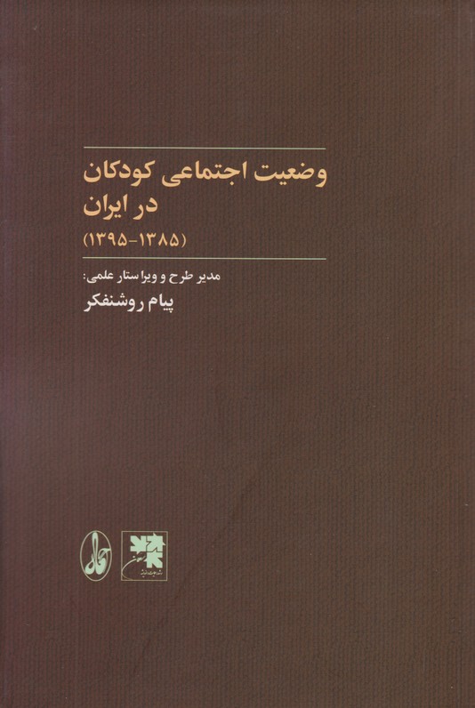 وضعیت اجتماعی کودکان در ایران 