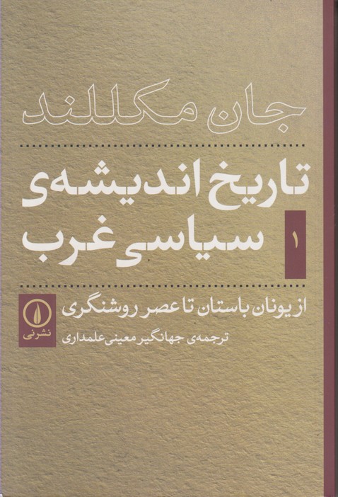 تاریخ اندیشه ی سیاسی غرب (‌جلد1) از یونان باستان تا عصر روشنگری