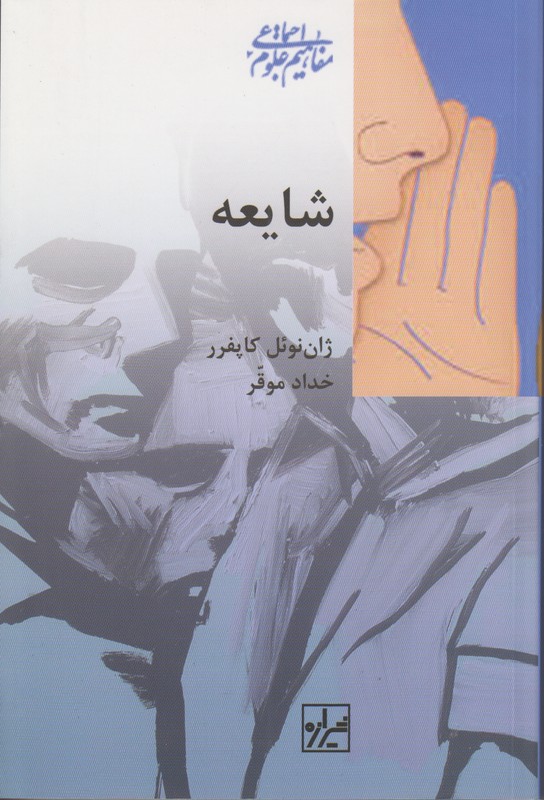 شایعه