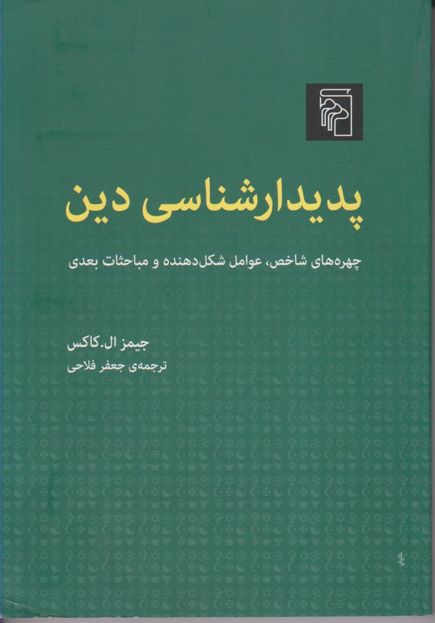 پدیدار شناسی دین