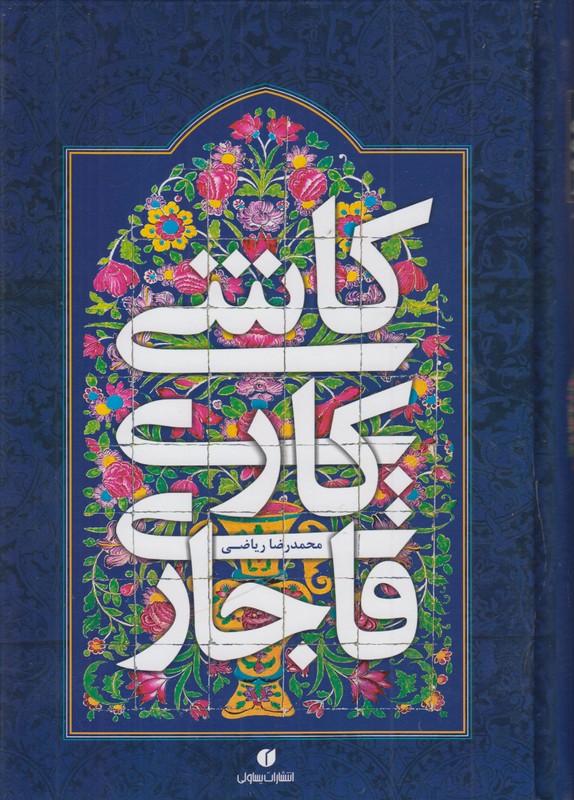 کاشی کاری قاجاری 