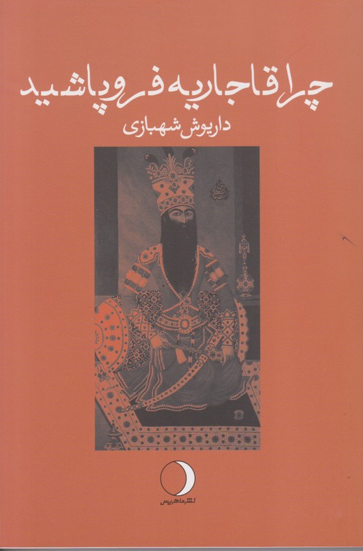چرا قاجاریه فروپاشید