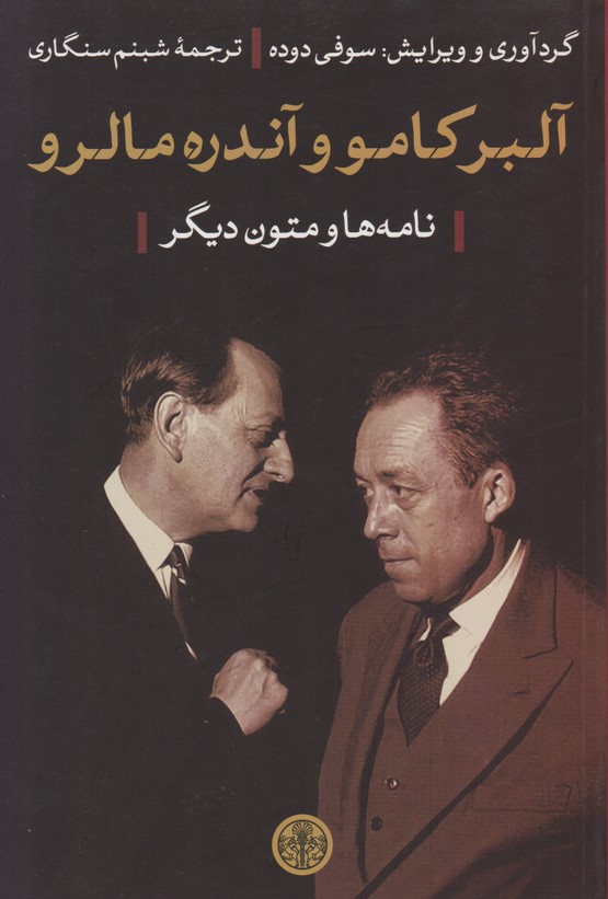 آلبر کامو و آندره مالرو
