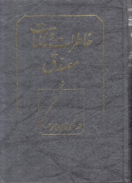 خاطرات و تالمات مصدق