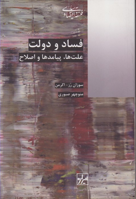 فساد و دولت: علت ها، پیامدها و اصلاح