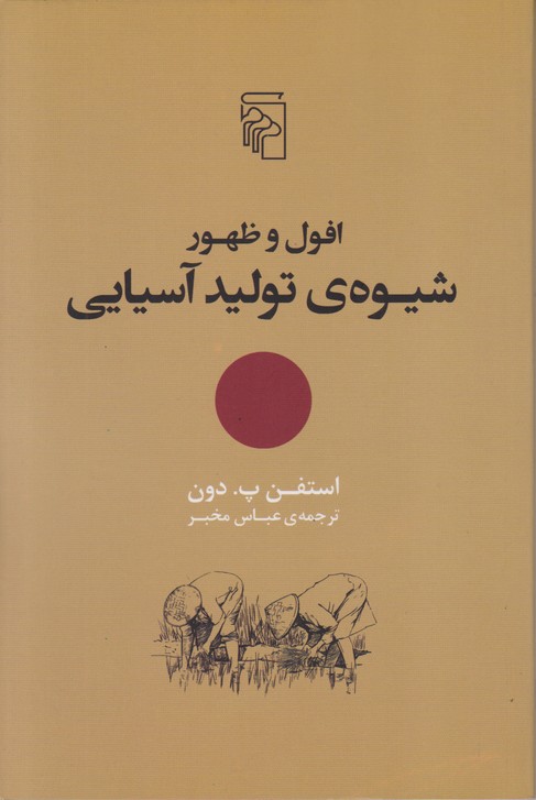 افول و ظهور شیوه ی تولید آسیایی