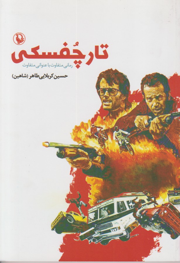 تارچفسکی