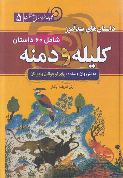 داستان های پند آموز ( 60 داستان از کلیله و دمنه)