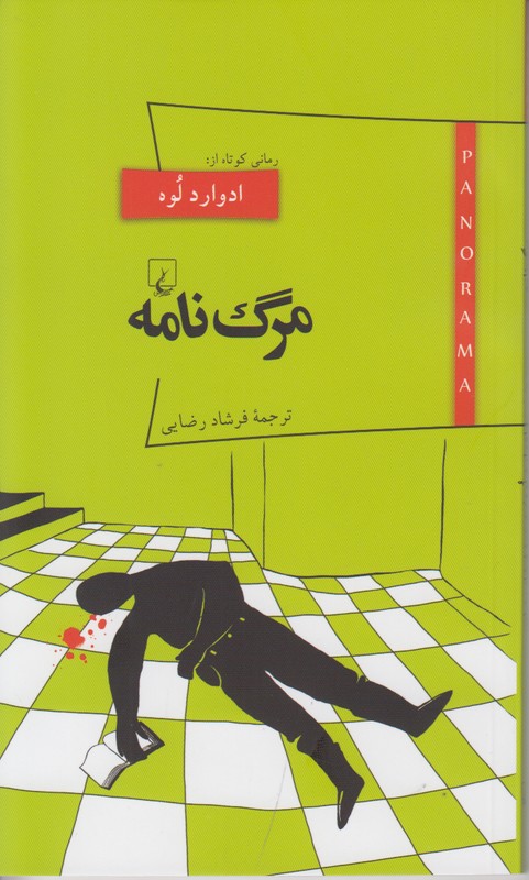 مرگ‌نامه