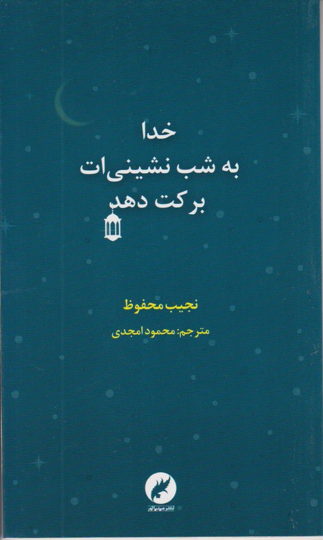 خدا به شب نشینی ات برکت دهد 