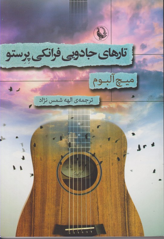تارهای جادویی فرانکی پرستو 
