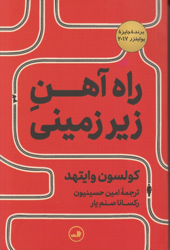 راه آهن زیر زمینی