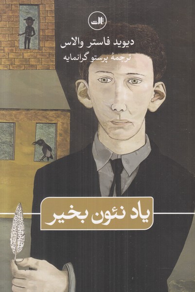 یاد نئون بخیر
