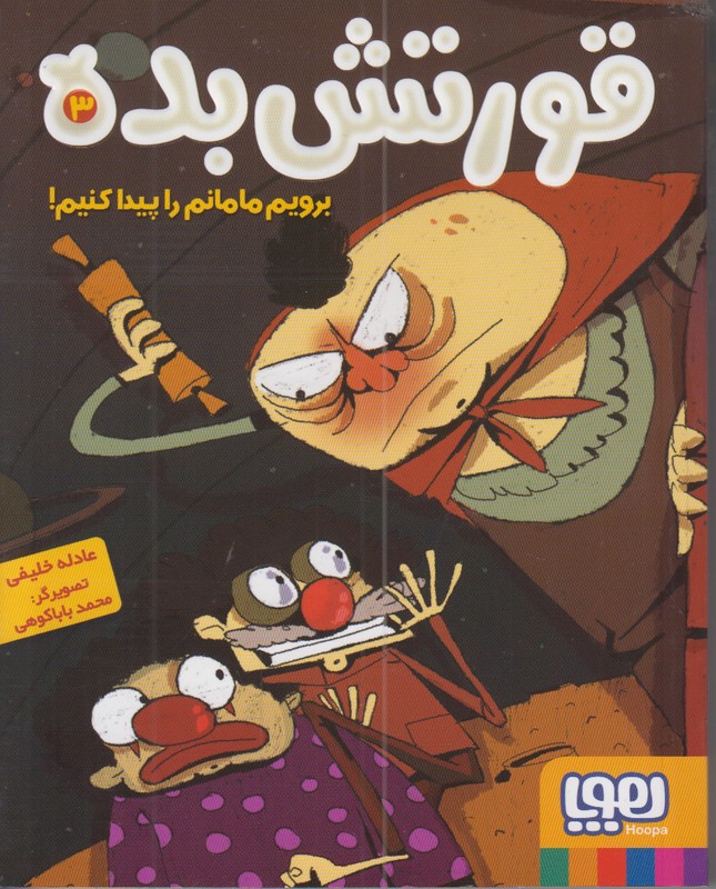 قورتش بده 3 (برویم مامانم را پیدا کنیم!)