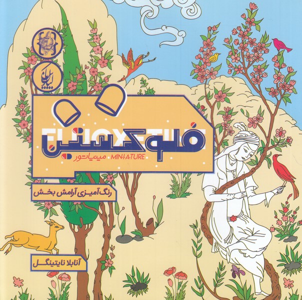 کتاب رنگ آمیزی فلوکستین مینیاتور