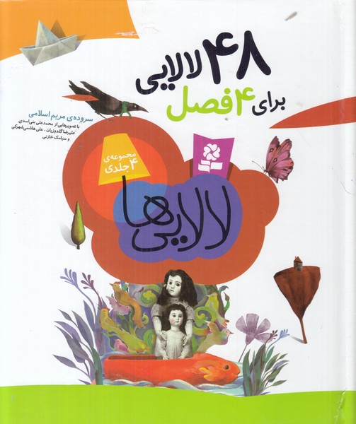 48 لالایی برای 4 فصل