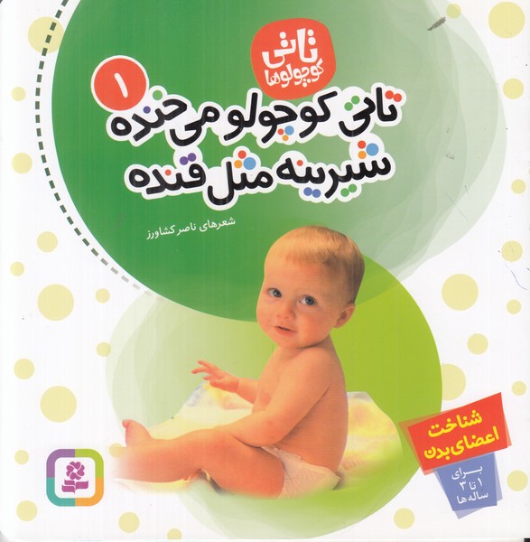  تاتی کوچولوها 1 (تاتی کوچولو می خنده شیرینه مثل قنده)