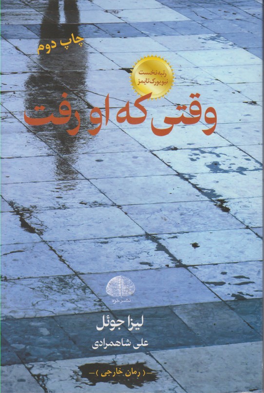 وقتی که او رفت
