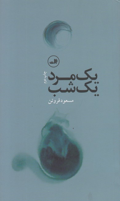 یک مرد یک شب