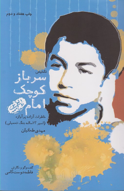 سرباز کوچک امام 