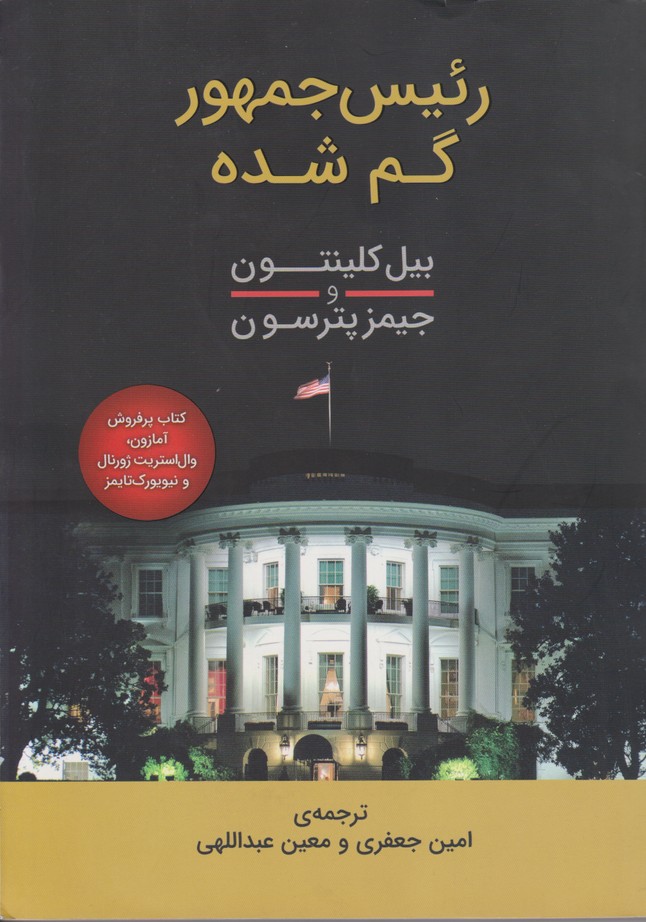 رئیس جمهور گم شده 