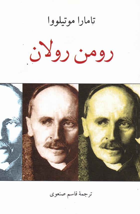رومن رولان