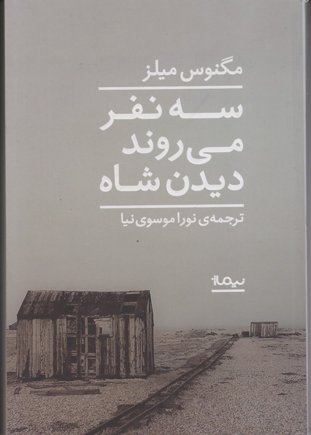 سه نفر می روند دیدن شاه