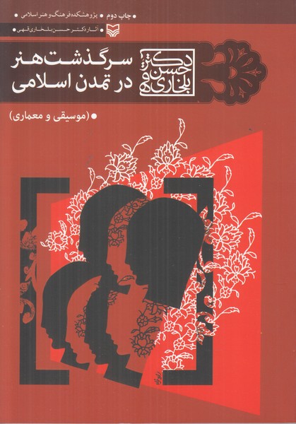 سرگذشت هنر در تمدن اسلامی