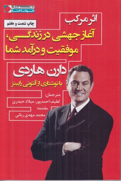 اثر مرکب (آغاز جهشی در زندگی موفقیت و درآمد شما)