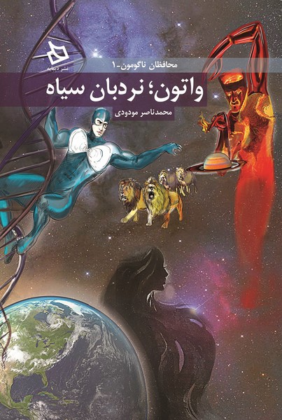 محافظان ناگومون 1(واتون, نردبان سیاه)