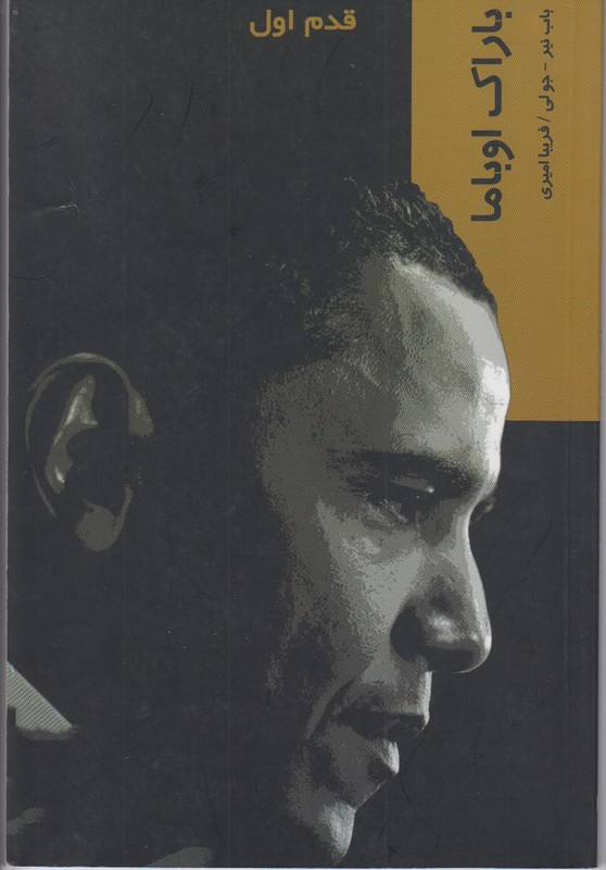 قدم اول (باراک اوباما)