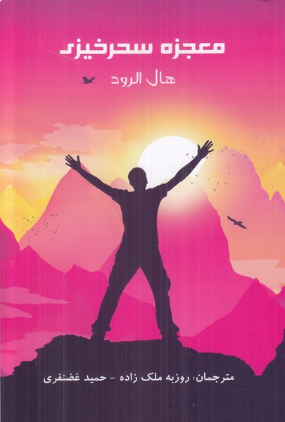 معجزه سحرخیزی