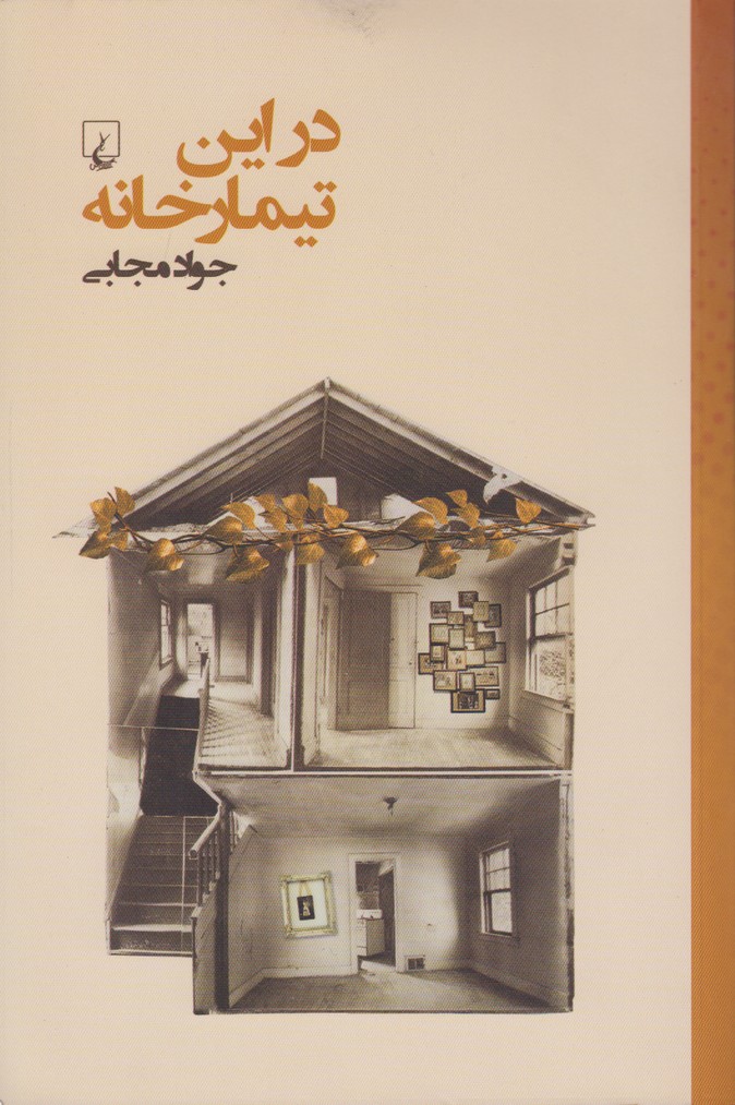 در این تیمارخانه