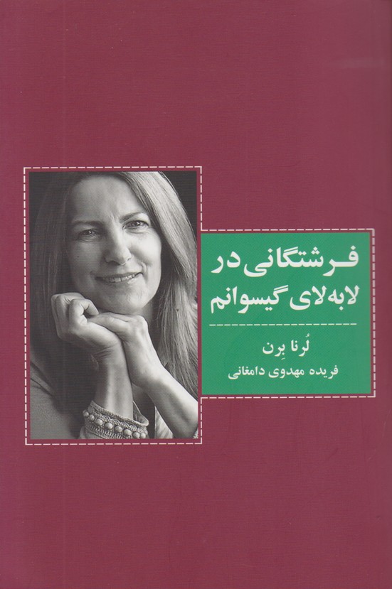 فرشتگانی در لابه لای گیسوانم 
