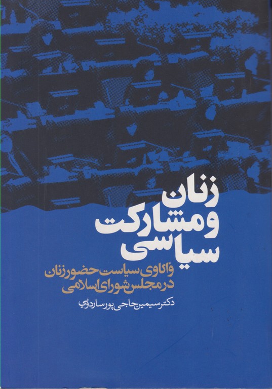 زنان و مشارکت سیاسی