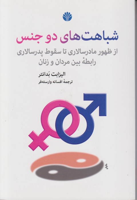شباهت های دو جنس 