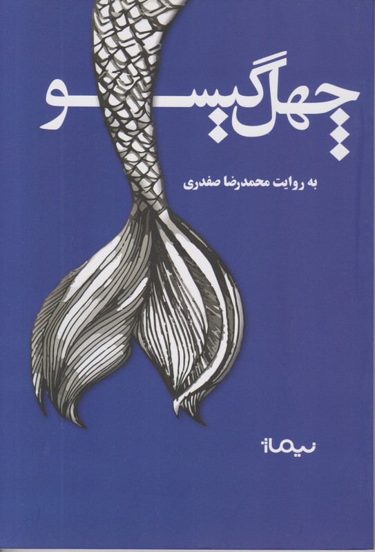 چهل گیسو