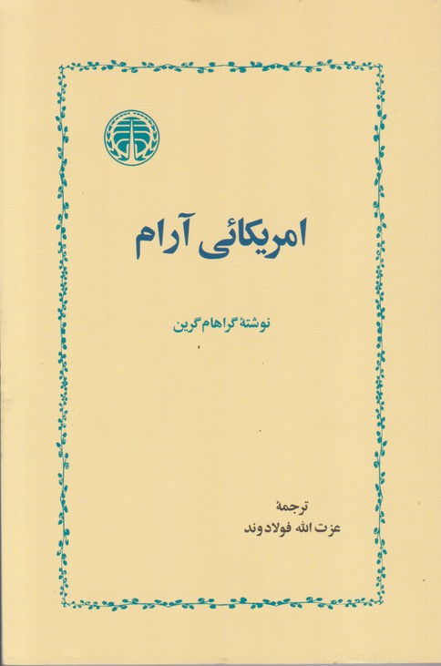 امریکایی آرام