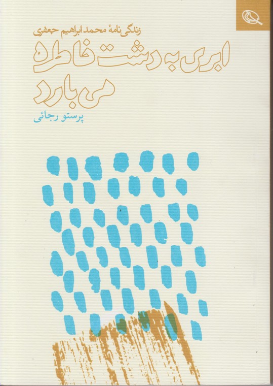 ابری به دشت خاطره می بارد