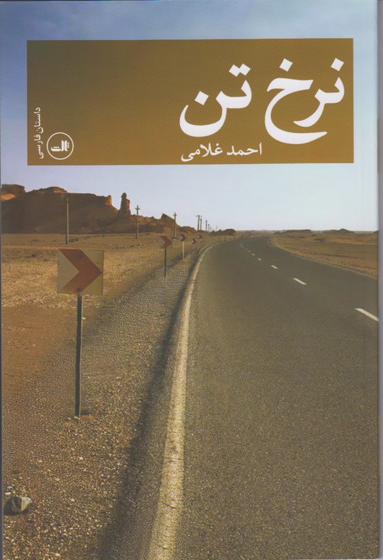 نرخ تن