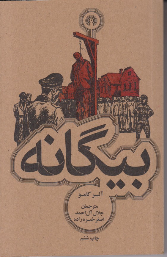 بیگانه