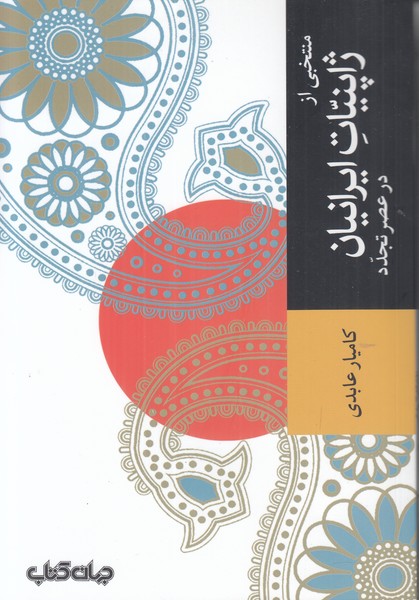 منتخبی از ژاپنیات ایرانیان درعصرتجدد