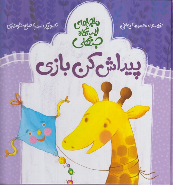 ماجراهای ایستگاه جنگلی ( پیداش کن بازی)