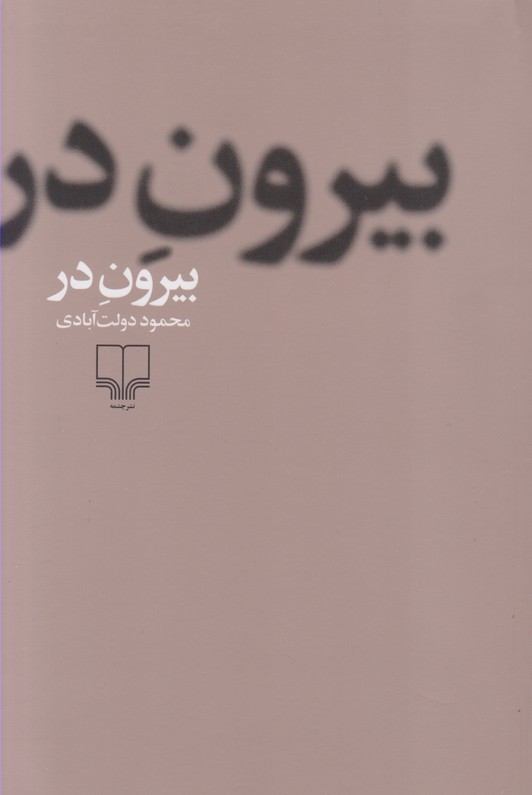 بیرون در