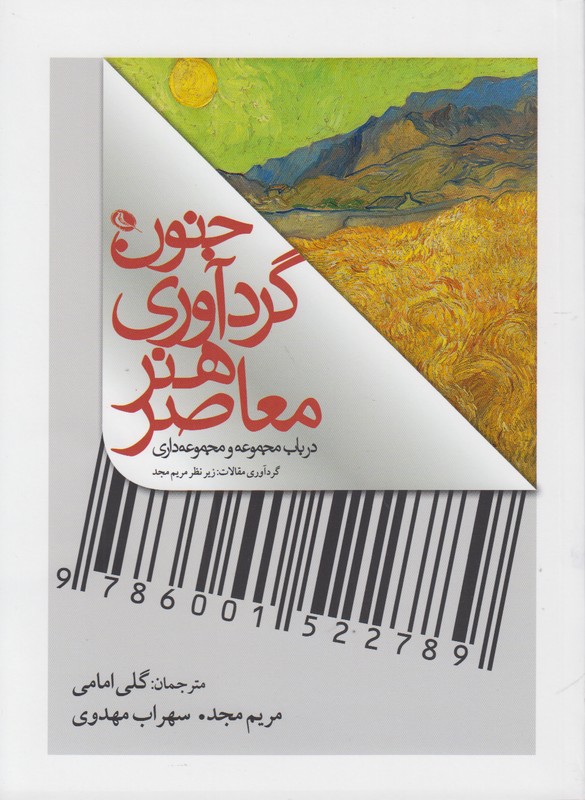جنون گردآوری هنر معاصر