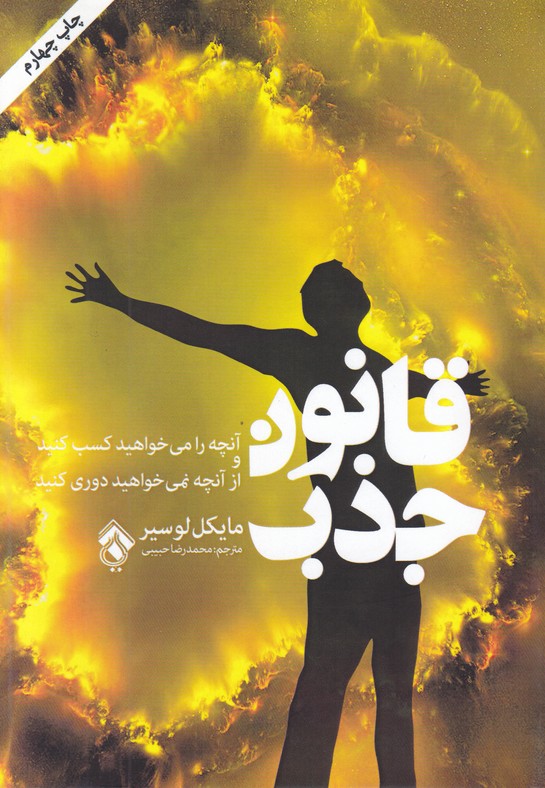 قانون جذب(آنچه را می خواهید کسب کنید و از آنچه نمی خواهید دوری کنید)