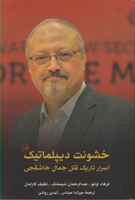 خشونت دیپلماتیک: اسرار تاریک قتل جمال خاشقچی