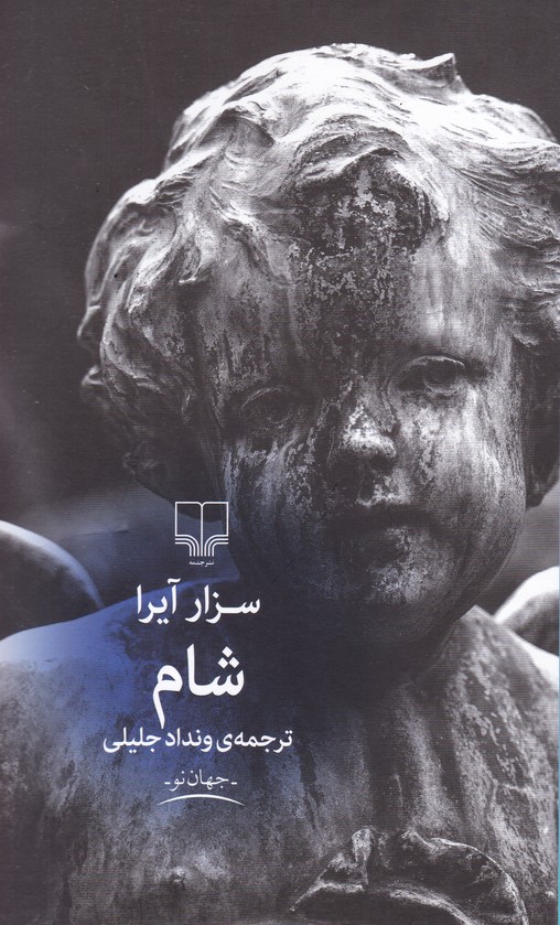 شام