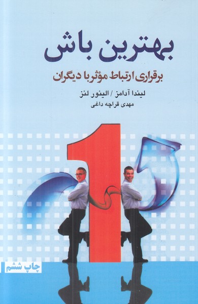 بهترین باش (برقراری ارتباط موثر با دیگران)
